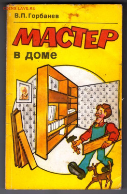 В.П. Горбанев МАСТЕР в доме 1993 г. до 21.02.24 г. в 23.00 - 017