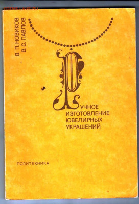 В.П. НОВИКОВ Ручное изготовление.. до 21.02.24 г. в 23.00 - 025