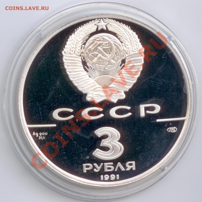 3 рубля 1991 г. Большой театр, до 17.01.2012 22:00 - 3 рубля 1991 г. Большой театр А