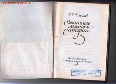 Г.Г. Гиленков Чеканные листья истории до 21.02.24 г. в 23.00 - 008