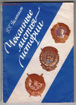 Г.Г. Гиленков Чеканные листья истории до 21.02.24 г. в 23.00 - 009