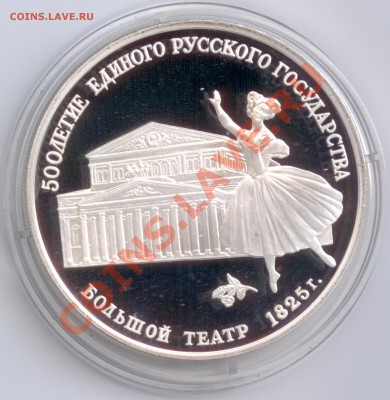 3 рубля 1991 г. Большой театр, до 17.01.2012 22:00 - 3 рубля 1991 г. Большой театр Р