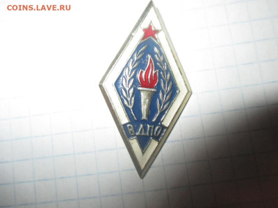 Ромб ВДПО - Всесоюзное добровольное пожарное общество. - IMG_0634.JPG
