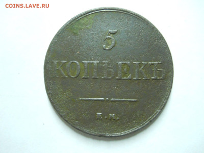 5 копеек 1831ем.до 17.02.2024 в 22-00 по мск - DSCN8053.JPG