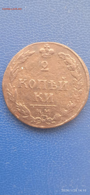 Империя- 2 копейки 1810 г К.М. - 191