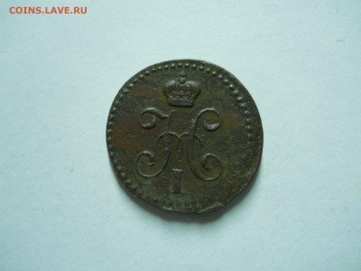 4 копейки серебром 1840 ем.до 17.02.2024 в 22-00 по мск. - DSCN8058.JPG