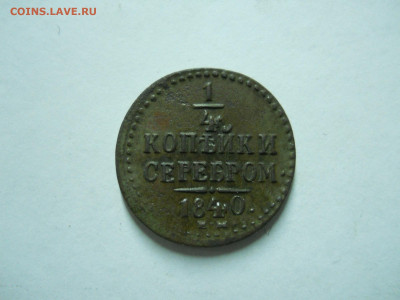 4 копейки серебром 1840 ем.до 17.02.2024 в 22-00 по мск. - DSCN8057.JPG