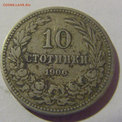 10 стотинок 1906 Болгария №2 21.02.2024 22:00 МСК - CIMG7148.JPG