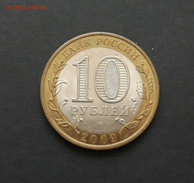 10 РУБЛЕЙ 2009 г. КОМИ. До 21.02. Н2 - 20240121_082653.JPG