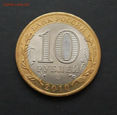 10 РУБЛЕЙ 2010 г. БРЯНСК. Н2 - 20240121_083446.JPG
