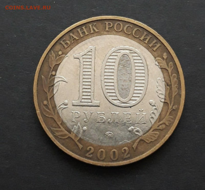 10 РУБЛЕЙ 2002 г. ДЕРБЕНТ.  Н2 - 20240121_084054.JPG
