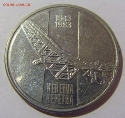 10 динар 1983 Неретва Югославия №1 21.02.2024 22:00 МСК - CIMG7379.JPG