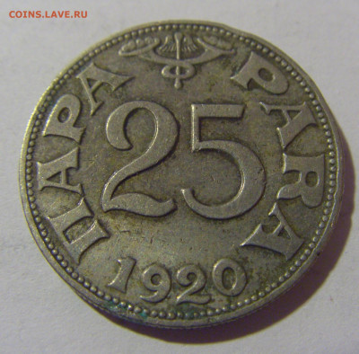 25 пара 1920 Югославия №2 21.02.2024 22:00 МСК - CIMG7416.JPG