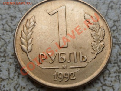 5 руб 1992 г кольцевой раскол до 17.01.12 в 22-00 мск. - SAM_4099.JPG
