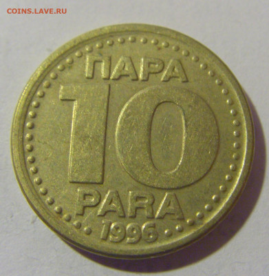 10 пара 1996 Югославия №2 21.02.2024 22:00 МСК - CIMG7433.JPG