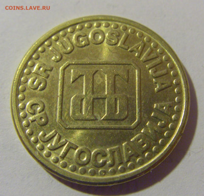 5 пара 1995 Югославия №2 21.02.2024 22:00 МСК - CIMG7447.JPG