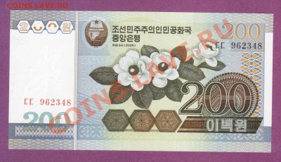 СЕВ.КОРЕЯ.200-ВОН.2005.ПРЕСС.--до.16.1.12-22:00 мск. - С.КОРЕЯ.200-ВОН.2005..