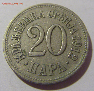 20 пара 1912 Сербия №1 21.02.2024 22:00 МСК - CIMG7481.JPG
