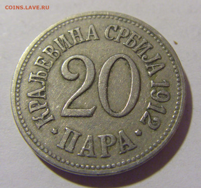 20 пара 1912 Сербия №2 21.02.2024 22:00 МСК - CIMG7485.JPG