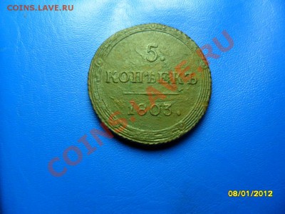 5 копеек 1803 КМ до 14 янв. - SAM_7020.JPG