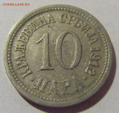 10 пара 1912 Сербия №1 21.02.2024 22:00 МСК - CIMG7505.JPG