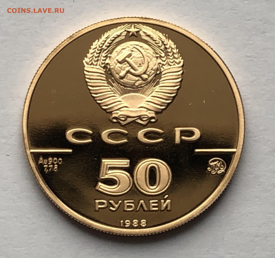 50 рублей 1988 Софийский собор, Великий Новгород - IMG_8567.JPG