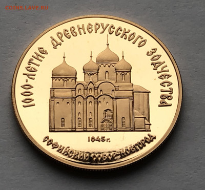 50 рублей 1988 Софийский собор, Великий Новгород - IMG_8554.JPG