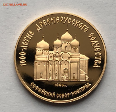 50 рублей 1988 Софийский собор, Великий Новгород - IMG_8552.JPG