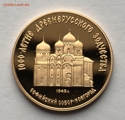50 рублей 1988 Софийский собор, Великий Новгород - IMG_8551.JPG
