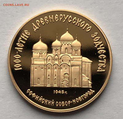 50 рублей 1988 Софийский собор, Великий Новгород - IMG_8550.JPG