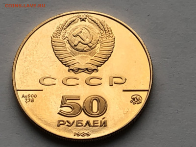 50 рублей 1989 Успенский собор, Москва - IMG_8540.JPG