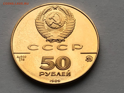 50 рублей 1989 Успенский собор, Москва - IMG_8539.JPG
