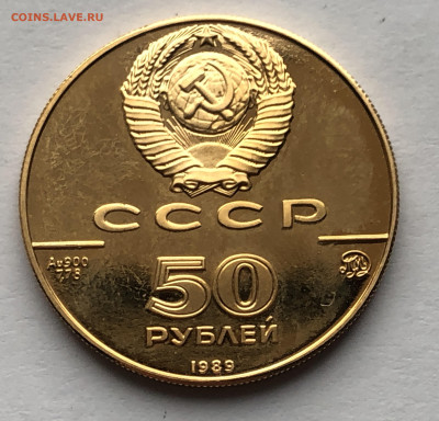 50 рублей 1989 Успенский собор, Москва - IMG_8537.JPG
