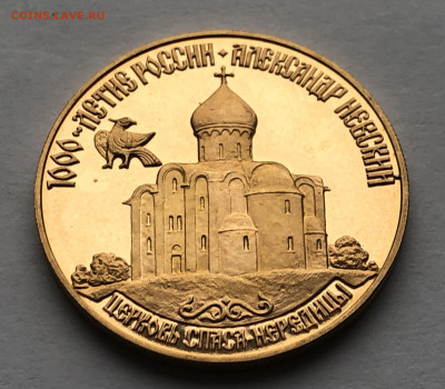 50 рублей. Александр Невский. Церковь Спаса -Нередицы - IMG_8496.JPG