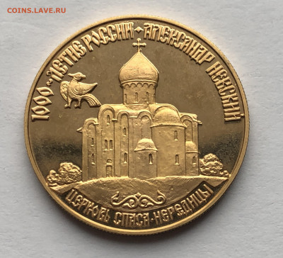 50 рублей. Александр Невский. Церковь Спаса -Нередицы - IMG_8492.JPG
