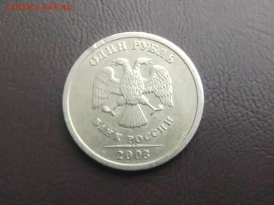 1 РУБЛЬ 2003 ГОДА до 21.02.2024 года - IMG_20240215_131201