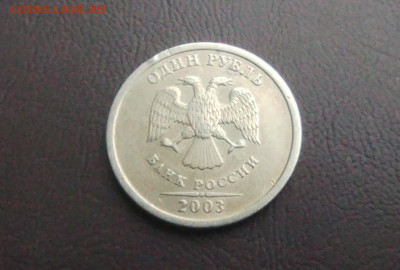 1 РУБЛЬ 2003 ГОДА до 21.02.2024 года - IMG_20240215_130823
