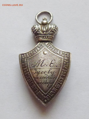 Au,Знак Имп. попечительского общества - P1130366.JPG