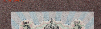 5 рублей 1909 года. АUNC.  до 22.00 18.02.24 - IMG_0162.JPG