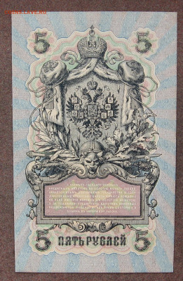 5 рублей 1909 года. АUNC.  до 22.00 18.02.24 - IMG_0161.JPG