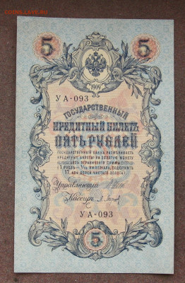 5 рублей 1909 года. АUNC.  до 22.00 18.02.24 - IMG_0160.JPG