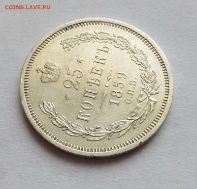 25 копеек 1859-ФБ - P1130360.JPG