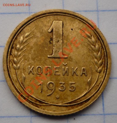 1 копейка 1935г.окончание 16.01.2012г 22.00.по москве - Изображение 221