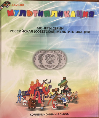 25р. Мультипликация полный набор в альбоме до 20.02 - SNCXE7451.JPG