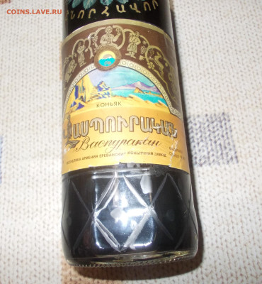 Васпуракан. Армянский коньяк.Оценка. - DSCN0126.JPG