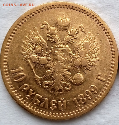 10 рублей 1899 года (ФЗ) 15-02-2024 в 22-00 мск - photoeditorsdk-export - 2024-02-15T175837.049