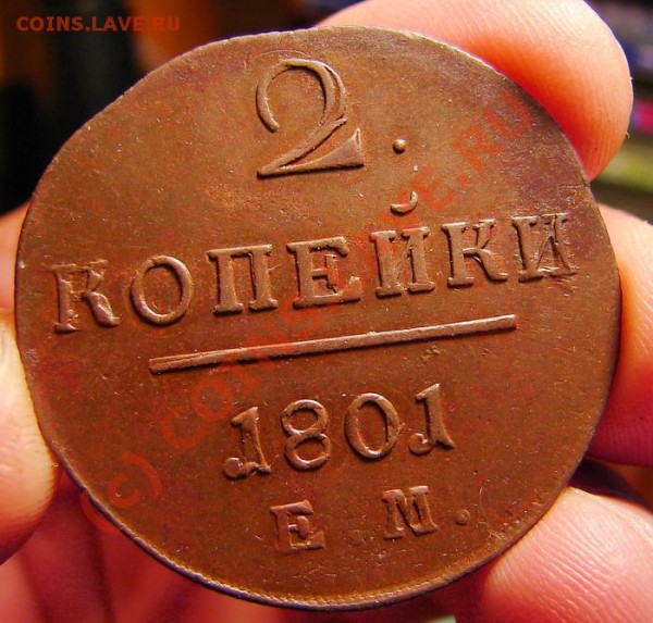 2 копейки 1801 ЕМ, до 5.07.09 21-00+ - 2к01р