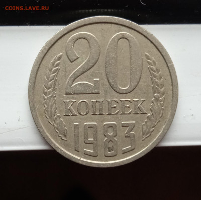 20 копеек 1983 год шт 3.3 или3.2? - 1708011075142