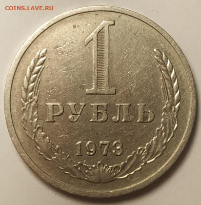 1 рубль 1973 до 18.02.2024 - IMG_20240215_194156
