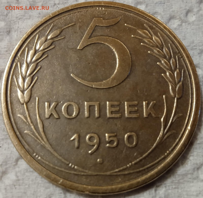 5 копеек 1950 - 1708010619323